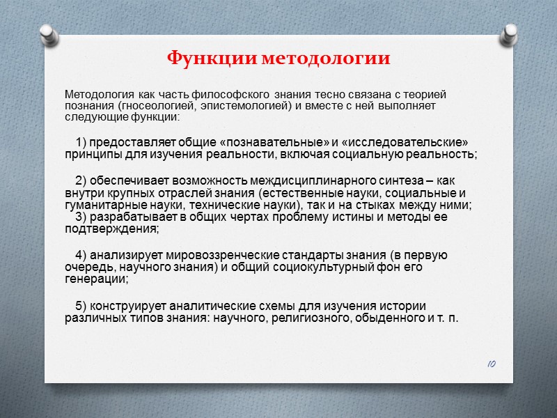 Функции методологии  Методология как часть философского знания тесно связана с теорией познания (гносеологией,